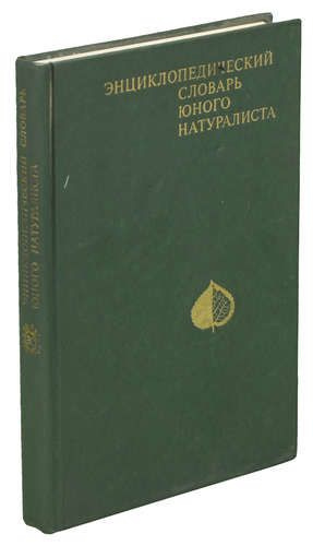 Энциклопедический словарь юного натуралиста - купить с доставкой по ...