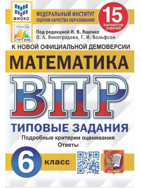 ВПР. Математика. 6 класс. Типовые задания. 15 вариантов | Виноградова О ...