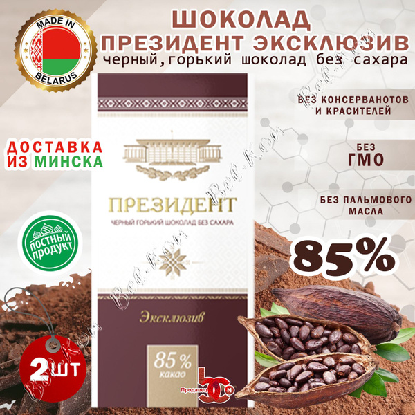 Шоколад "Президент Эксклюзив" черный горький без добавления сахара, 85% ...