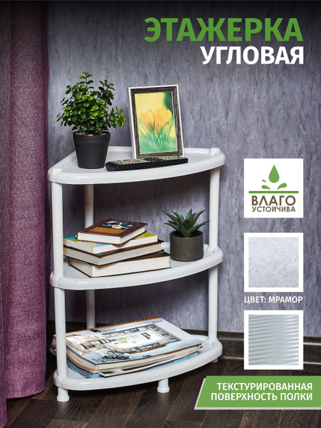 Этажерка угловая (3 секции) - купить в интернет-магазине OZON по ...