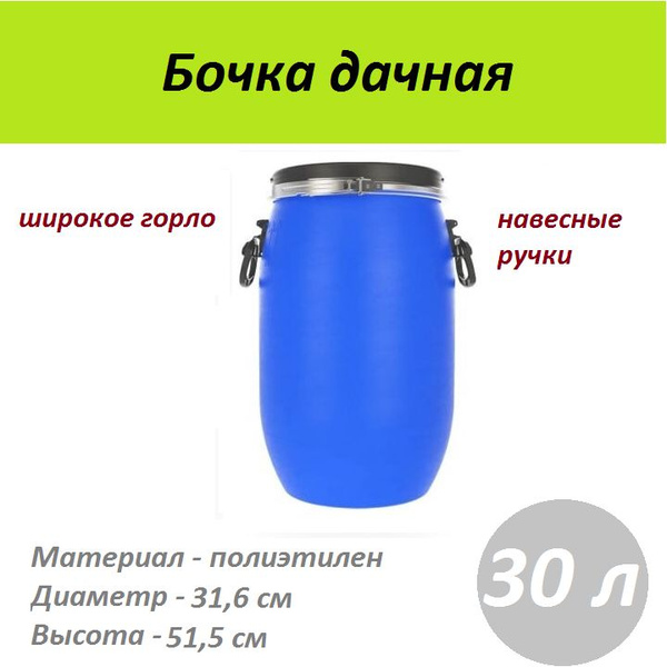 Бочка пластм 30 л (Стандарт синий) ЗТИ, Пластик - купить по низкой цене ...