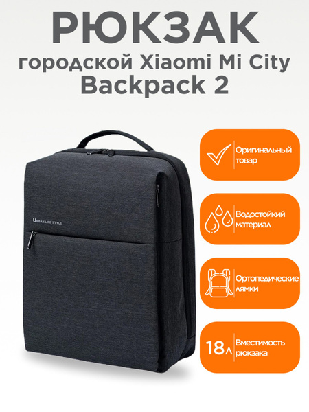 Рюкзак городской универсальный Xiaomi Mi City Urban Backpack 2 15,6 ...