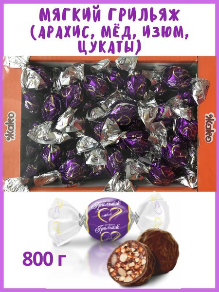 Конфеты МЯГКИЙ ГРИЛЬЯЖ с арахисом, изюмом, мёдом и цукатами, 800 г, в ...