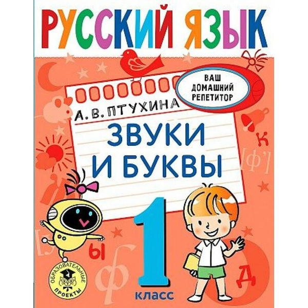 Русский язык. 1 класс. Звуки и буквы. Тренажер. Птухина А.В. - купить с ...