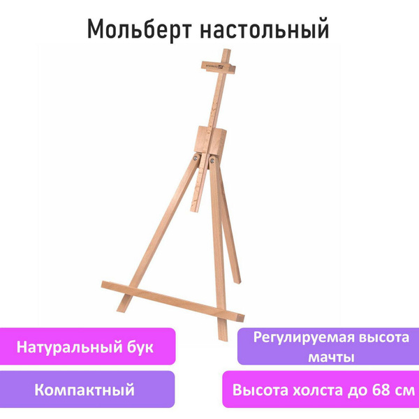 Мольберт настольный из бука 40х32х76 см, высота холста до 68 см ...