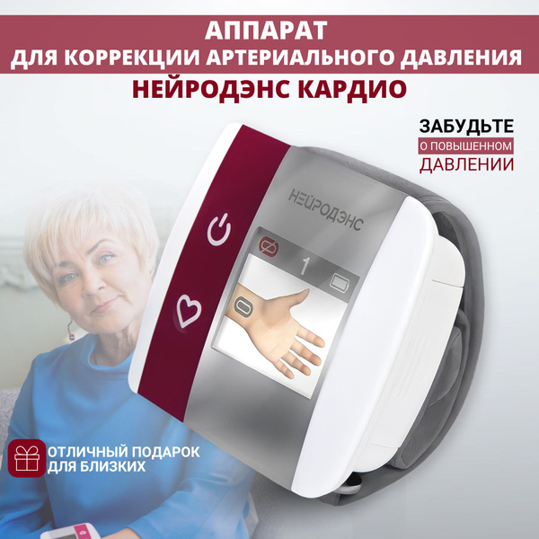 Аппарат физиотерапевтический для лечения гипертонии Тронитек "Нейродэнс ...