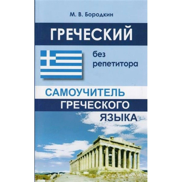 Изучение греческого языка чтение книг о греции ценители греческой кухни