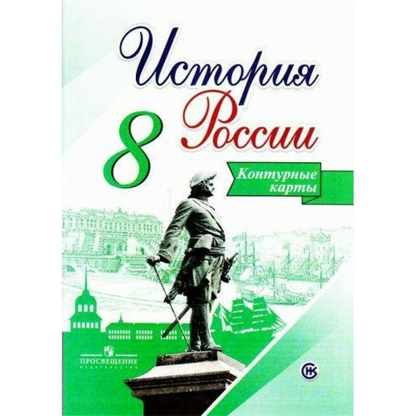 История России. 8 класс. Контурные карты. Контурная карта. Тороп В.В ...