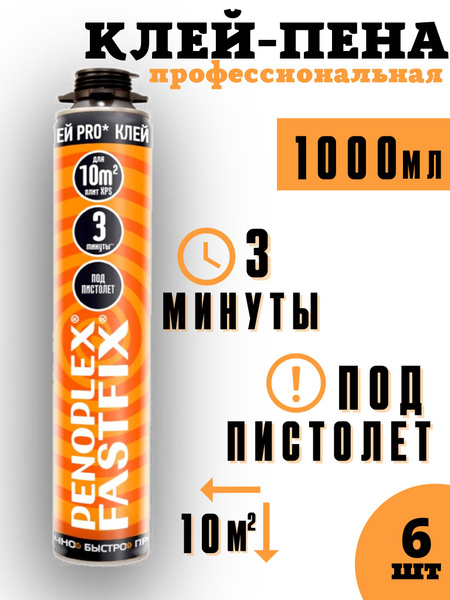 Клей-пена ПЕНОПЛЭКС ПРОФЕССИОНАЛЬНЫЙ FASTFIX Всесезонная купить по ...