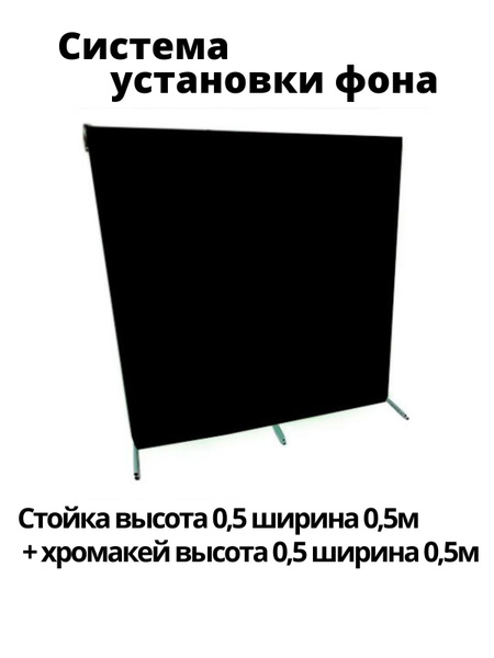 Усиленная стойка система установки фона хромакея высота 0.5 м / ширина ...