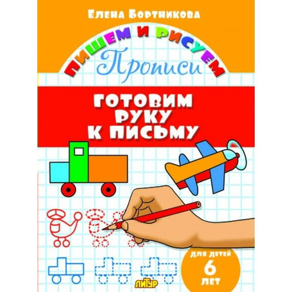 Пропись дошкольника. Готовим руку к письму/6 лет. Бортникова Е.Ф ...