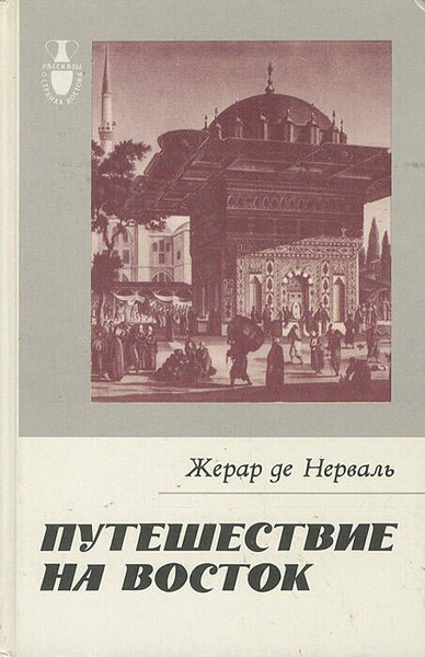 Путешествие на Восток | де Нерваль Жерар - купить с доставкой по ...
