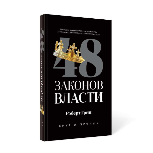 48 законов власти | Роберт Грин - купить с доставкой по выгодным ценам ...