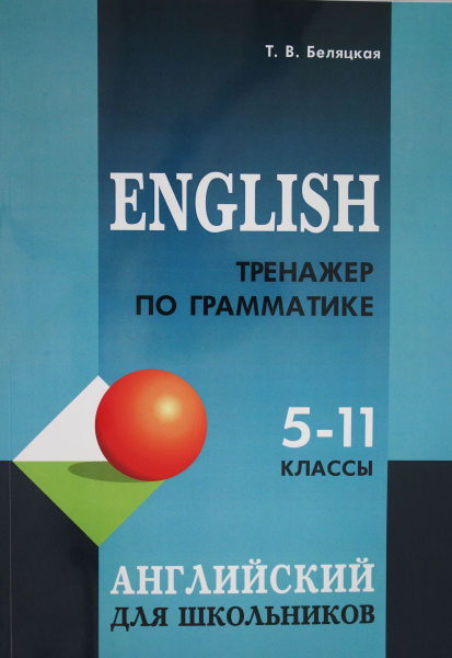 Тренажер по грамматике английского языка для школьников 5-11 классы ...