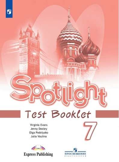 Ваулина Ю.Е. Английский язык 7 класс Контрольные задания (Spotlight ...