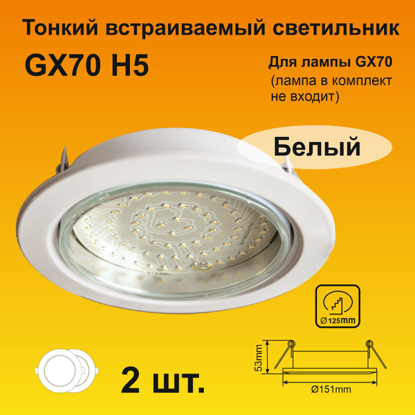 Ecola GX70-H5 встраиваемый светильник белый (2 штуки) - купить в ...