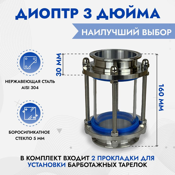 Диоптр 3 дюйма под кламп с прокладками из силикона для барботажных ...