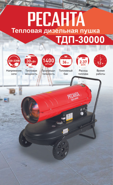 Тепловая пушка дизельная Ресанта ТДП-30000, красный - купить по ...