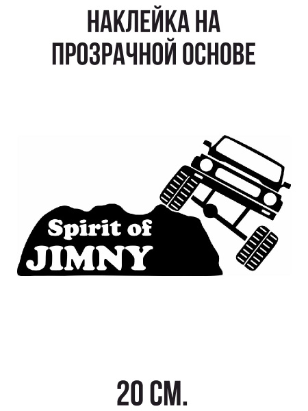Наклейка на авто с надписью spirit of jimny - купить по выгодным ценам ...