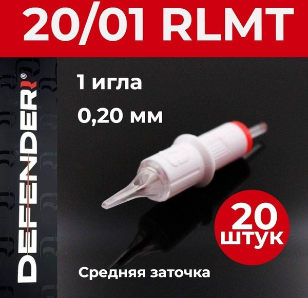 DEFENDER 20/01 RLMT, 20 шт. 1 игла 0,2 мм Картриджи Дефендер (модули ...