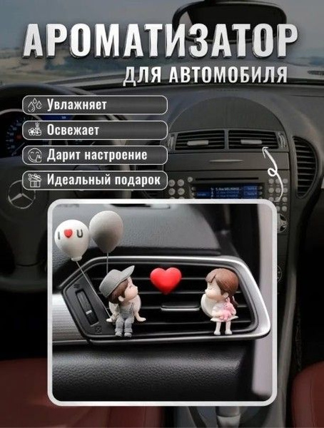 Ароматизатор для автомобиля GST "Мальчик в сером и девочка"/ вонючка в ...