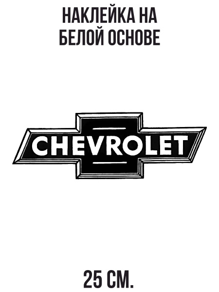 Наклейка на авто Шевроле логотип машины значок chevrolet - купить по ...
