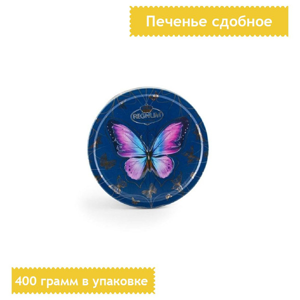 Печенье сдобное Сладкая Сказка Regnum Бабочки микс, 400 грамм - купить ...