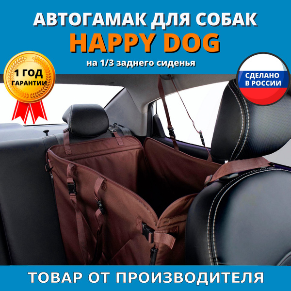 Автогамак для животных A&P Happy Dog (Хэппи Дог) на 1/3 заднего сиденья ...