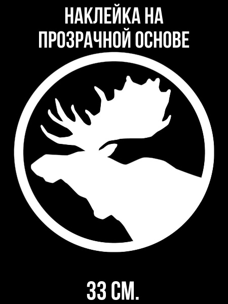 Наклейка интерьерная для декора Силуэт головы лося в круге символ ...