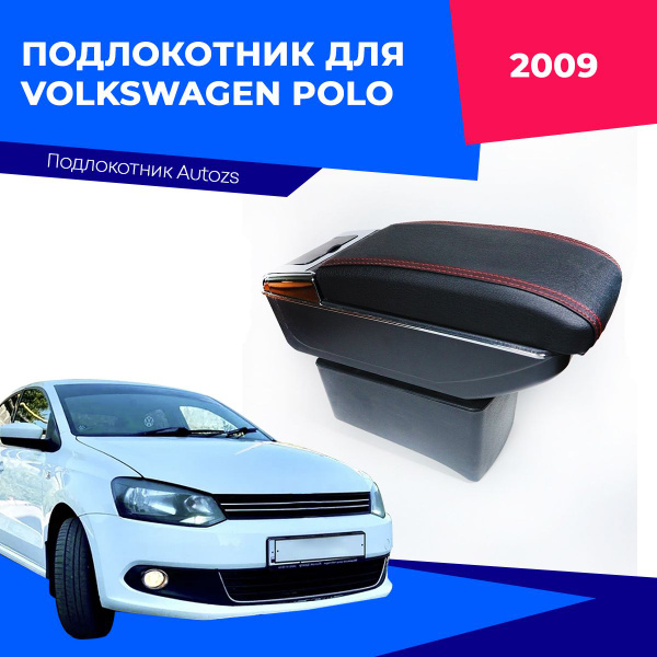 Подлокотник Volkswagen Caddy