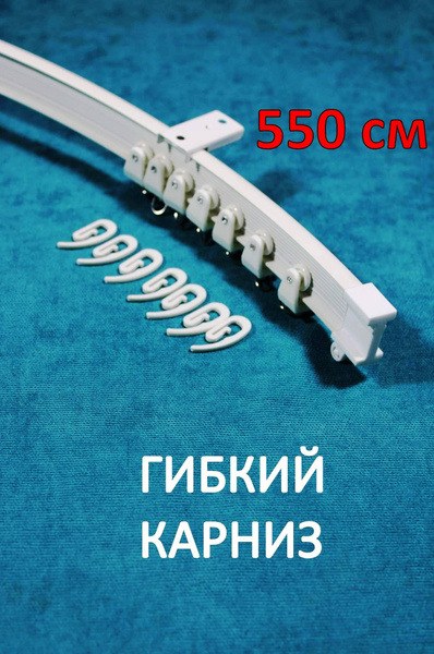 Карниз для эркера 1 ряд Storteks Гибкий - купить по доступным ценам в ...