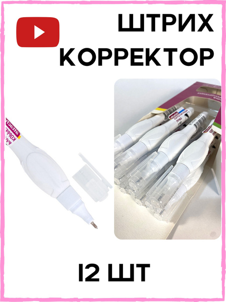 Штрих карандаш ручка корректор для текста белый 12 шт 3 мл ...