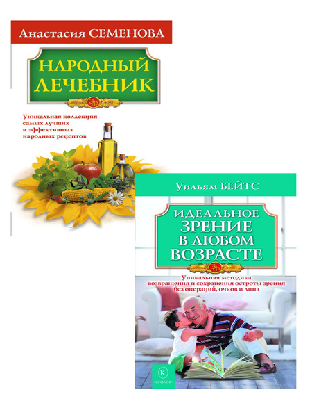 Комплект. Народный лечебник+Идеальное зрение в любом возрасте ...