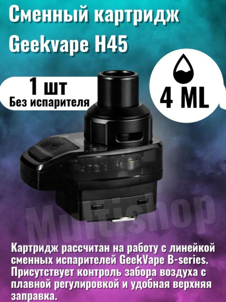 GeekVape H45 Aegis Hero 2 Картридж, Черный без жидкости - купить с ...