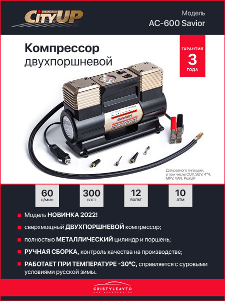 Компрессор автомобильный двухпоршневой CityUP АС-600 Savior 60 л/мин ...