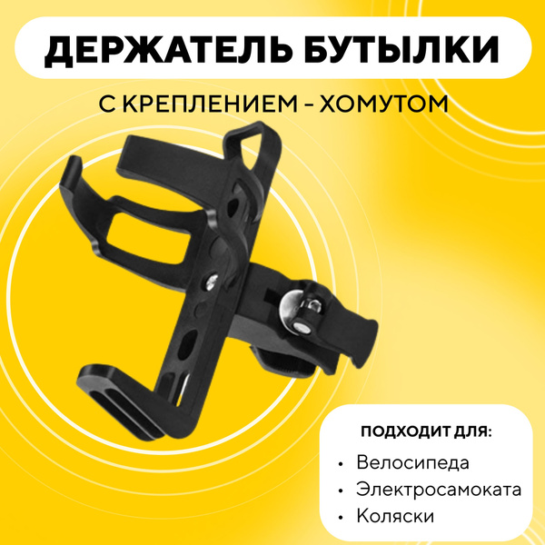 Держатель для бутылки с креплением для электросамоката, велосипеда ...