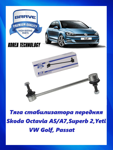 Тяга (стойка) стабилизатора передняя Skoda Octavia A5/A7,Superb 2,Yeti ...