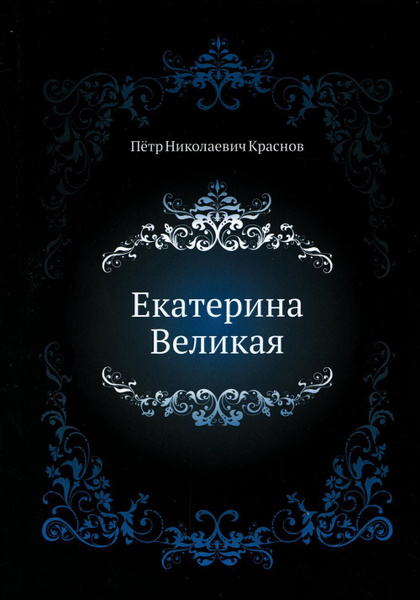 Екатерина Великая | Краснов Петр Николаевич - купить с доставкой по ...