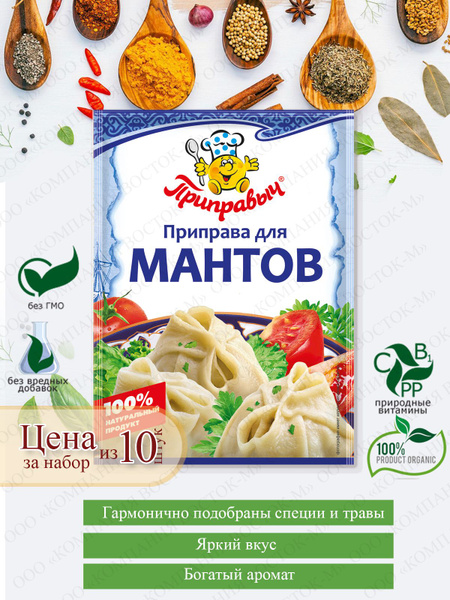 Приправа для мантов, 10 шт. по 15 гр, Приправыч - купить с доставкой по ...
