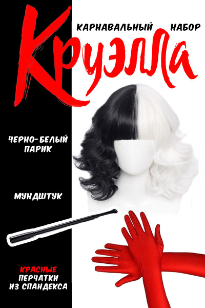 Набор Круэллы (Cruella) - купить по доступным ценам в интернет-магазине ...