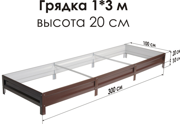 СГ СЕВЕР ГРЯДКА ПРОИЗВОДСТВЕННАЯ КОМПАНИЯ Грядка, 3х1 м - купить с ...