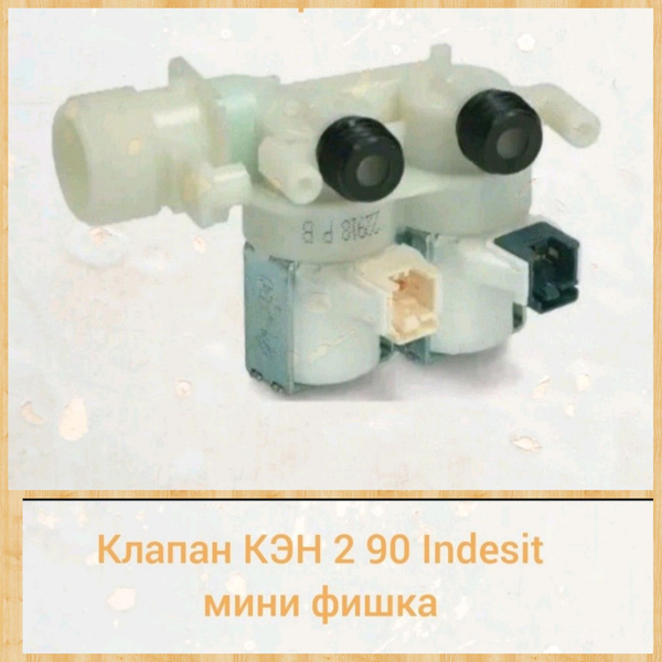 Клапан заливной КЭН 2 90 Indesit Индезит мини фишка - купить с ...