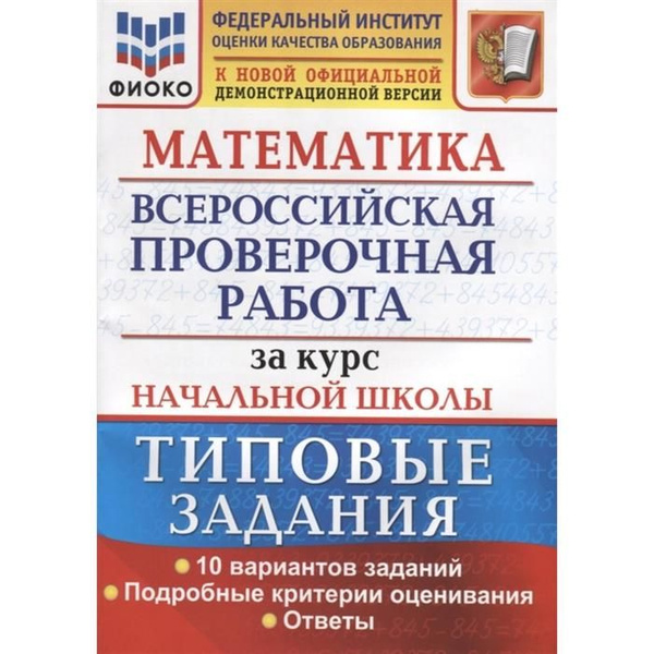 ВПР. Математика. Математика. За курс начальной школы. Типовые задания ...