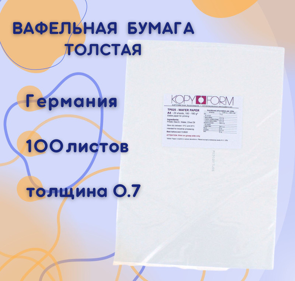 Вафельная пищевая бумага ТОЛСТАЯ 100 листов 0.6-0.7 мм KOPYFORM ...