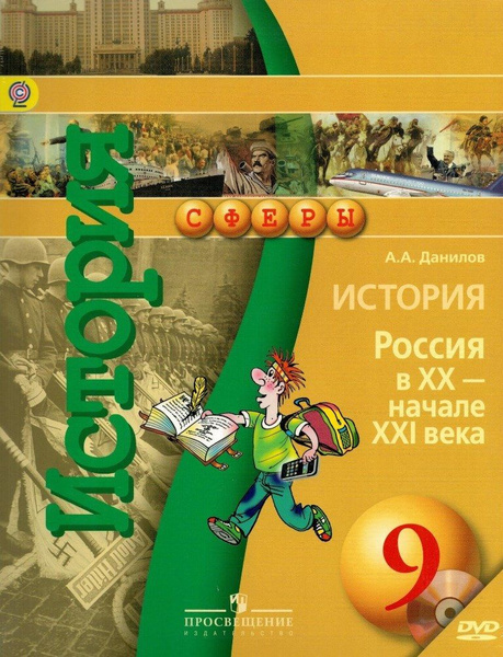 История 9 класс Россия в ХХ - начале XXI века Учебник Комплект с DVD ...