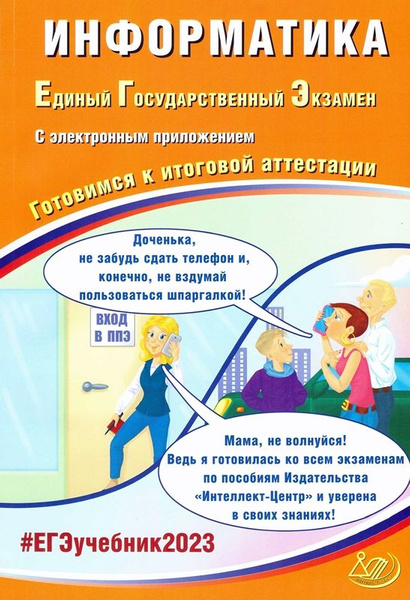 ЕГЭ 2023 Информатика Готовимся к итоговой аттестации | Лещинер Вячеслав ...