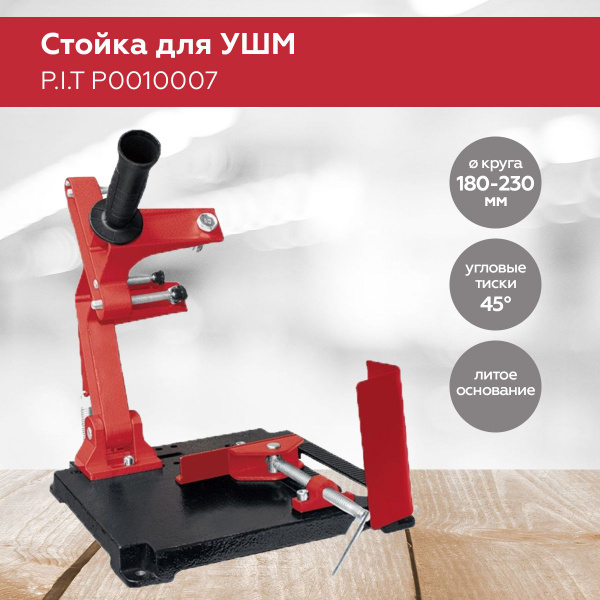 Стойка для УШМ P.I.T. P0010007, круг 180-230мм, угловые тиски 45 град ...