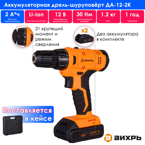 Дрель-шуруповерт Вихрь ДА-12-2к, От аккумулятора - купить по низкой ...