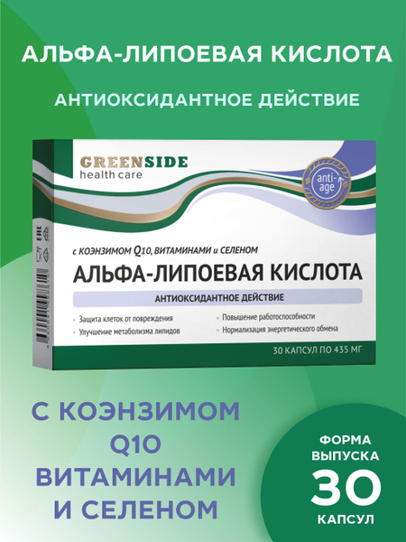 АЛЬФА-ЛИПОЕВАЯ КИСЛОТА с Коэнзимом Q10, витаминами и СЕЛЕНОМ, 435мг ...
