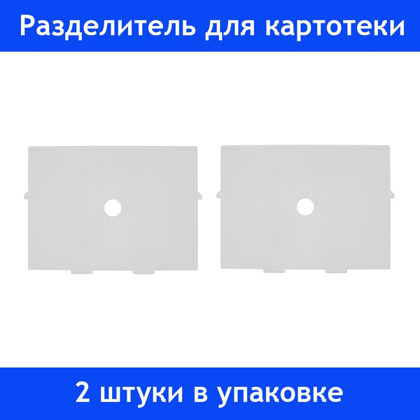 Картотека, пластиковый разделитель для картотеки А5, 2 штуки в упаковке ...